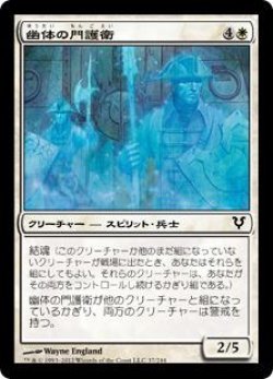 画像1: 幽体の門護衛