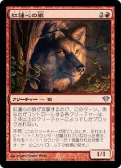 画像1: 紅蓮心の狼