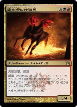 画像1: 謝肉祭の地獄馬