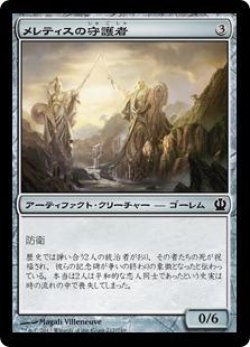 画像1: メレティスの守護者