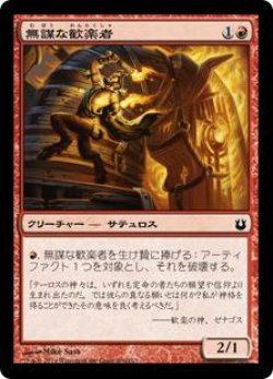 画像1: 無謀な歓楽者