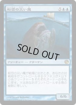 画像1: 船団の災い魔