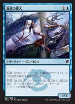 画像1: 旋風の達人