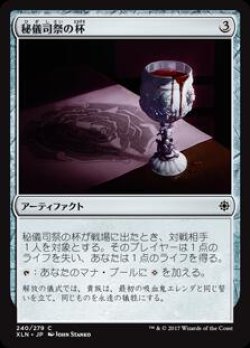 画像1: 秘儀司祭の杯