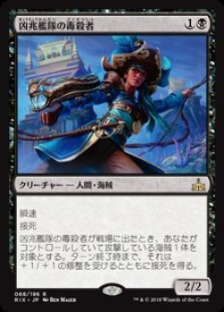 画像1: 凶兆艦隊の毒殺者