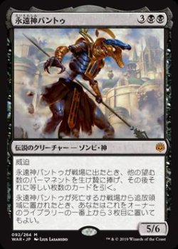 画像1: 永遠神バントゥ