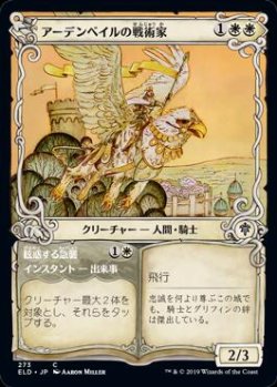 画像1: アーデンベイルの戦術家（foil）