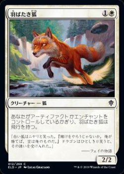 画像1: 羽ばたき狐