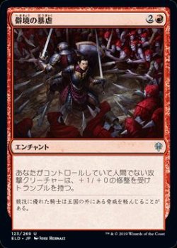 画像1: 僻境の暴虐