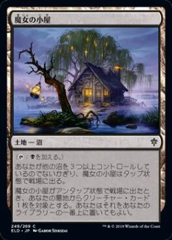 画像1: 魔女の小屋