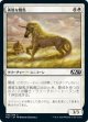 勇敢な駿馬