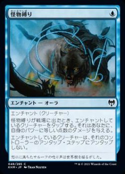 画像1: 怪物縛り