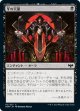 牙の天稟