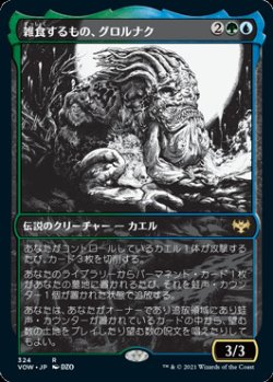 画像1: 雑食するもの、グロルナク