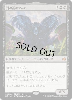 画像1: 羽の夜のマーハ