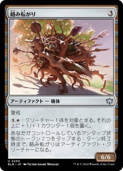 画像1: 絡み転がり