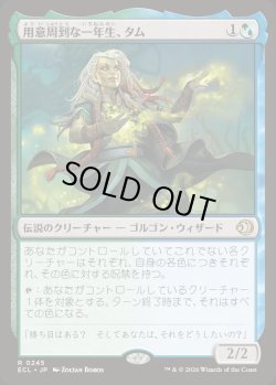 画像1: 用意周到な一年生、タム