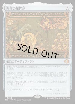 画像1: 勝利の年代記