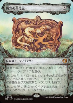 画像1: 勝利の年代記