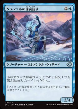 画像1: タヌフェルの凍炎語り