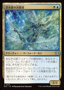 画像1: 深水路の決闘者