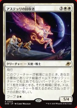 画像1: アステッリの回収者