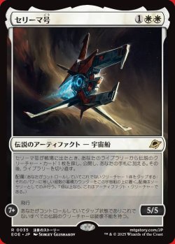 画像1: セリーマ号
