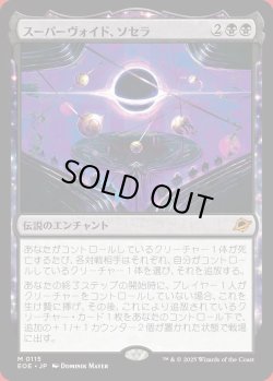画像1: スーパーヴォイド、ソセラ