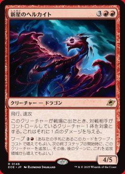 画像1: 新星のヘルカイト