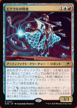 画像1: ピナクルの特使