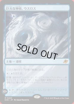 画像1: 巨大な神核、ウスロス