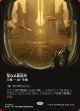 聖なる鋳造所