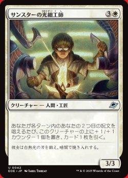 画像1: サンスターの光細工師