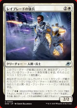 画像1: レイブレードの強兵