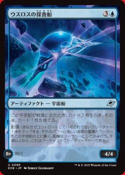 画像1: ウスロスの探査船