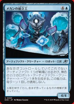 画像1: メカンの組立工