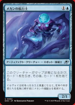 画像1: メカンの航行士
