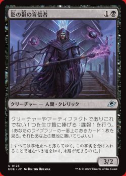 画像1: 影の帯の盲信者