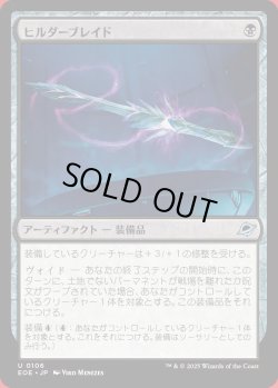 画像1: ヒルダーブレイド