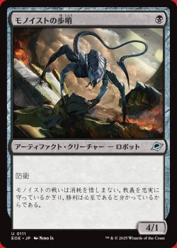 画像1: モノイストの歩哨