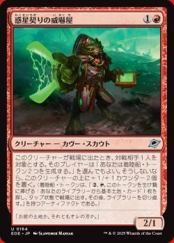画像1: 惑星契りの威嚇屋