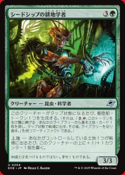 画像1: シードシップの耕地学者