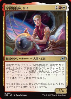 画像1: 宇宙船技師、サミ