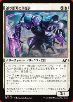 画像1: 虚空間刃の増強者