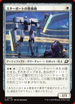 画像1: スターポートの警備機