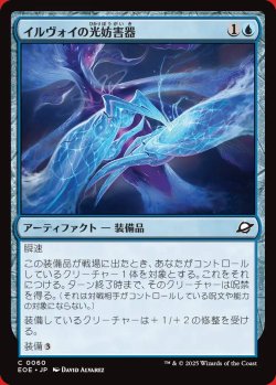画像1: イルヴォイの光妨害器