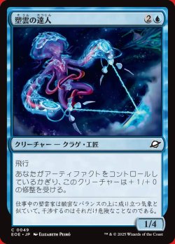 画像1: 塑雲の達人