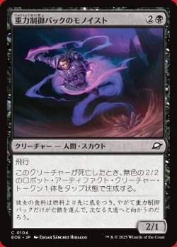 画像1: 重力制御パックのモノイスト