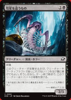 画像1: 彗星を這うもの