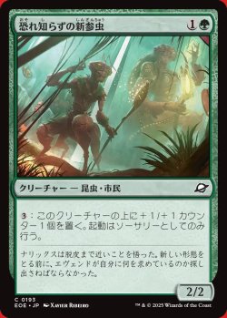 画像1: 恐れ知らずの新参虫